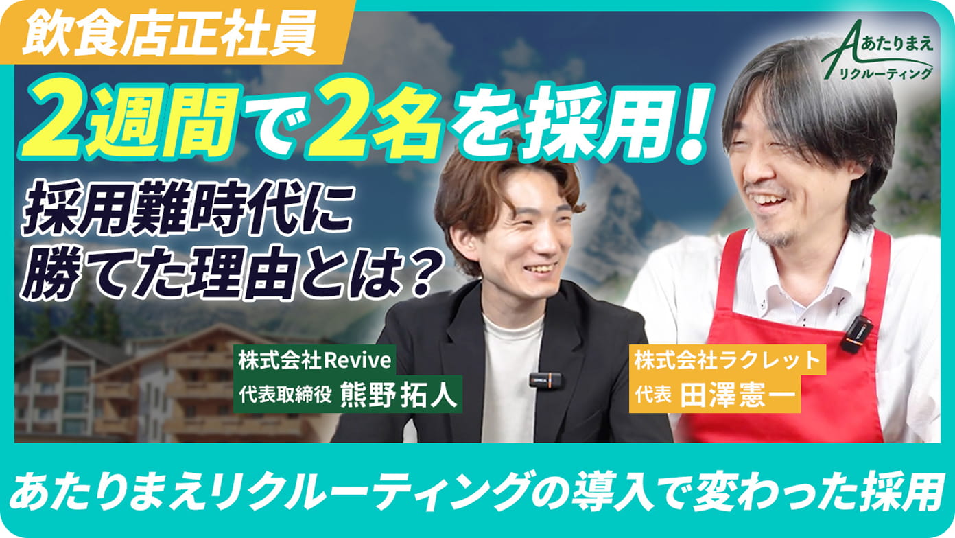あたりまえリクルーティングの導入で変わった採用
