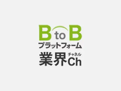 BtoBプラットフォーム業界Ch