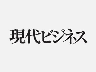 現代ビジネス