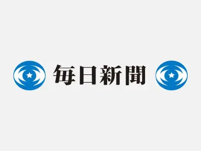 毎日新聞