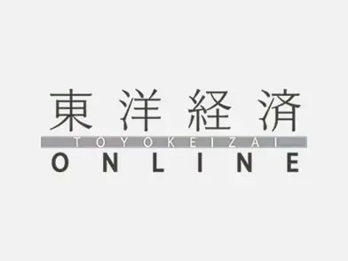 東洋経済
