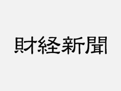 財経新聞