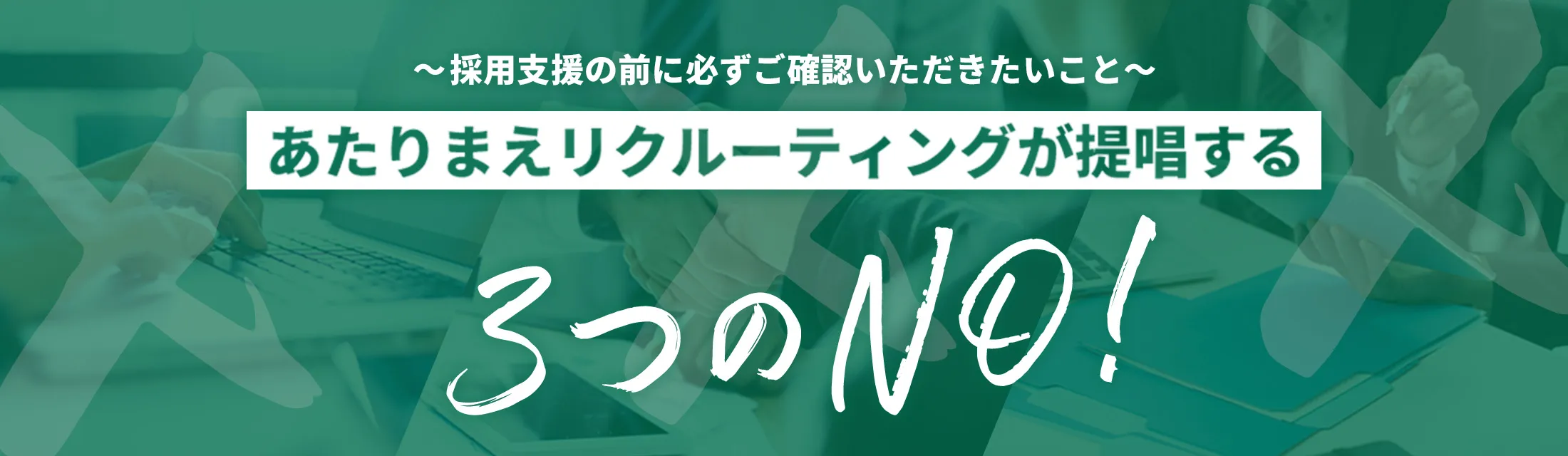採用支援の前に必ずご確認いただきたい事 あたりまえリクルーティングが提唱する3つのNO