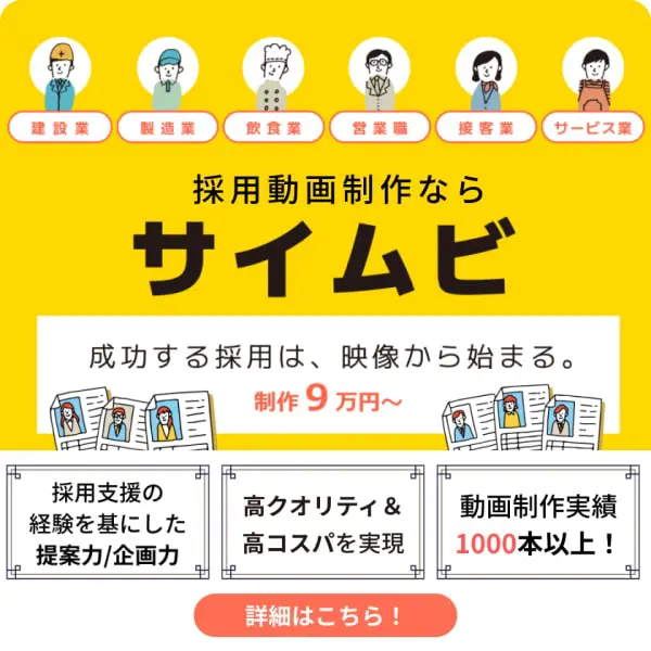 採用動画制作ならサイムビ