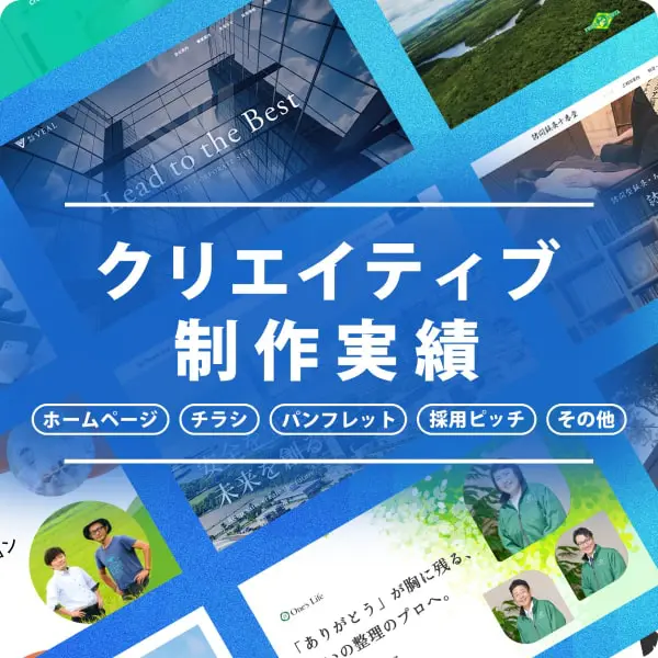 クリエイティブ制作実績