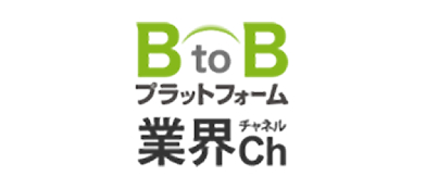 BtoBプラットフォーム 業界Ch