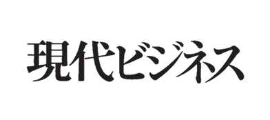 現代ビジネス