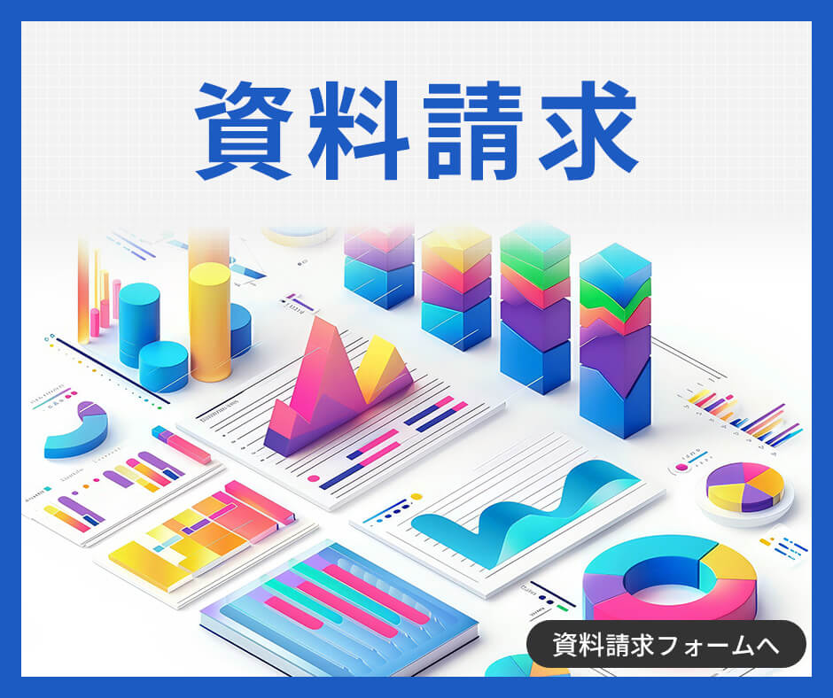 資料請求
