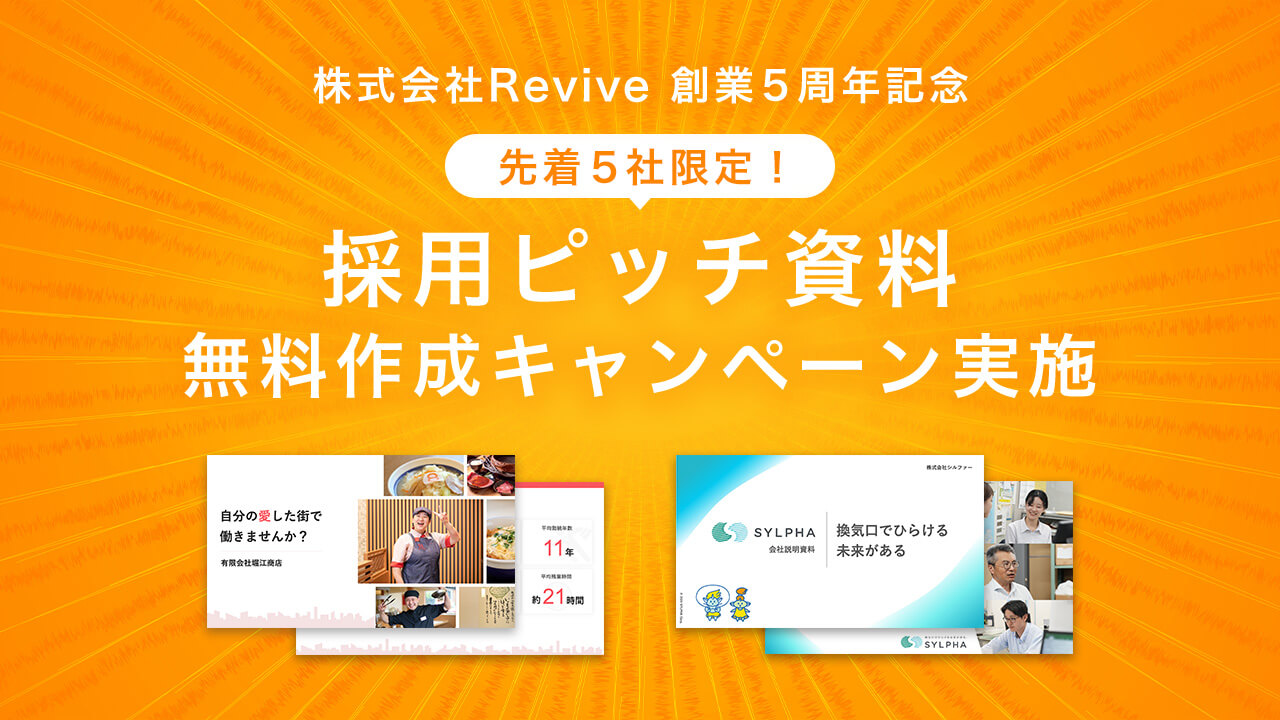 創業5周年記念！採用ピッチ資料を5社限定で無料作成キャンペーンを実施！おすすめ採用ピッチ資料20選付き - 株式会社Revive