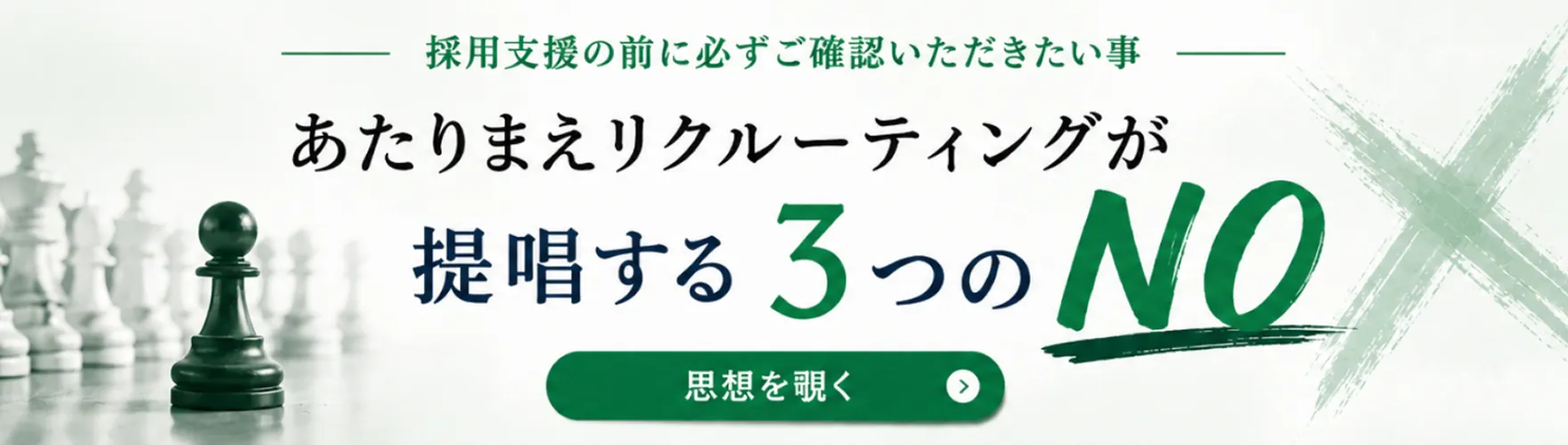 採用支援の前に必ずご確認いただきたい事 あたりまえリクルーティングが提唱する3つのNO